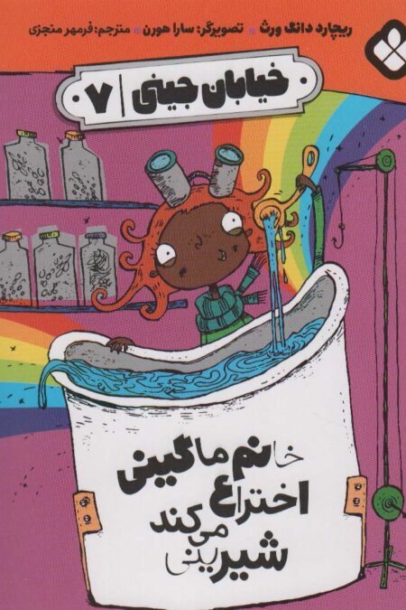 خیابان جینی 7 (خانم ماگینی اختراع می کند شیرینی)