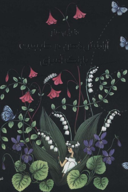 دنیای هنر آرامش ذهن در طبیعت با رنگ آمیزی