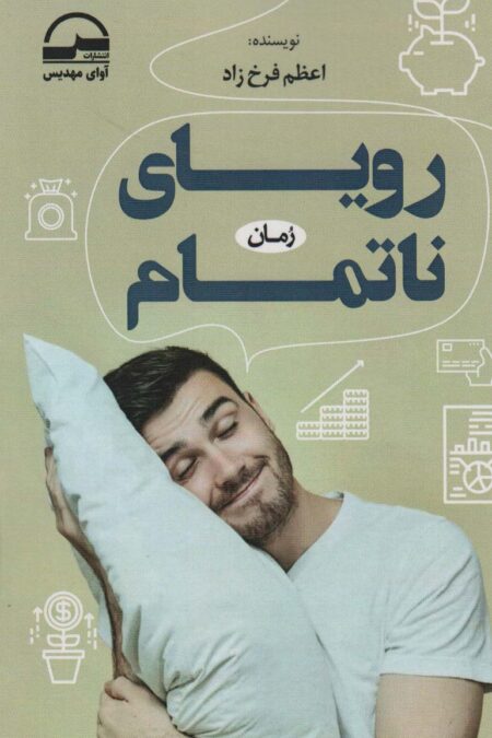 رویای ناتمام