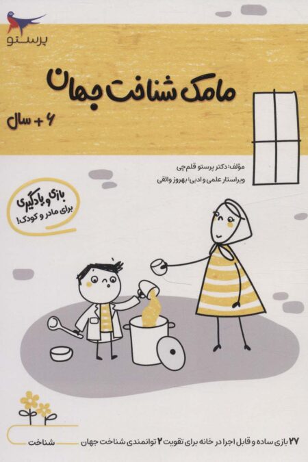 مامک شناخت جهان (6+سال)