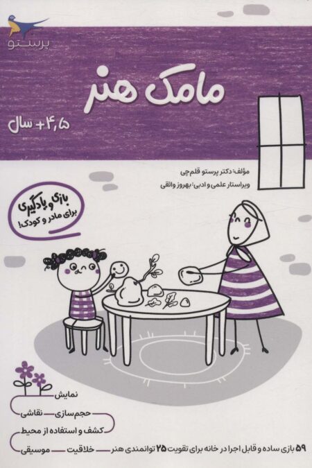 مامک هنر (4/5+سال)