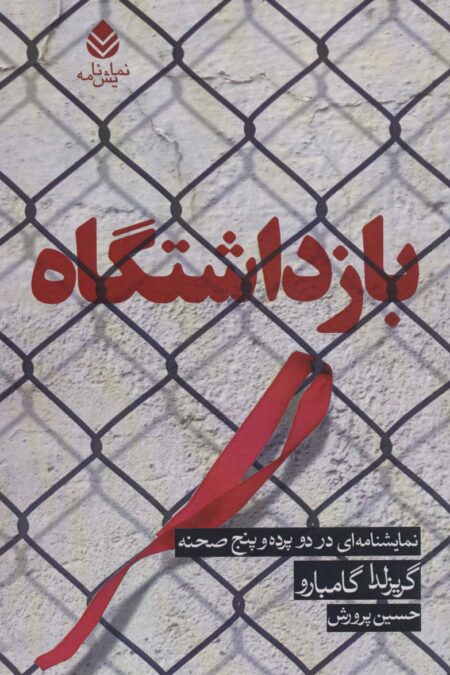 بازداشتگاه (نمایشنامه ای در دو پرده و پنج صحنه)