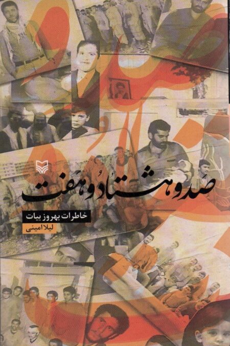 صد و هشتاد و هفت (خاطرات بهروز بیات)