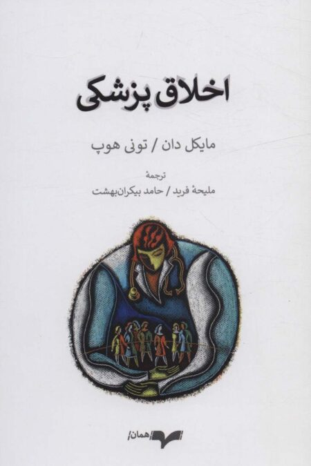 اخلاق پزشکی