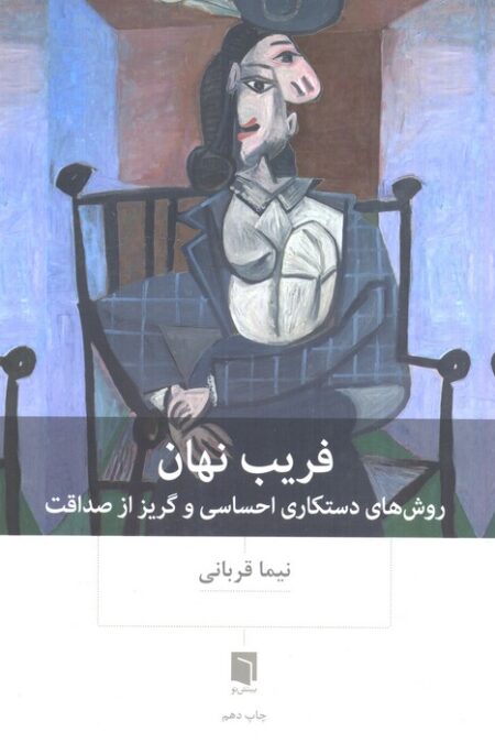 فریب نهان (روش های دستکاری احساسی و گریز از صداقت)