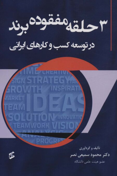 3 حلقه مفقوده برند در توسعه کسب و کارهای ایرانی