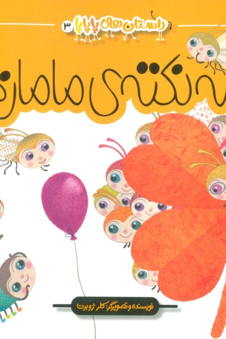 داستان های پاپاپا 3 (سه نکته ی مامان ها)،(گلاسه)