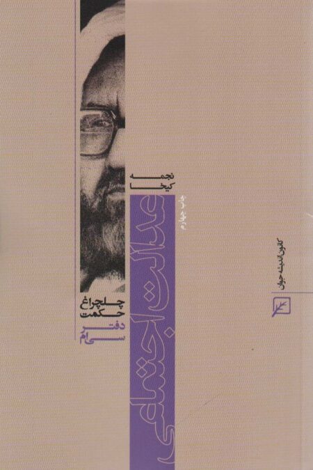 عدالت اجتماعی (چلچراغ حکمت30)