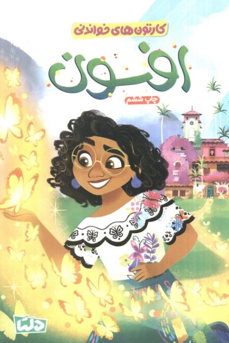 کارتون های خواندنی (افسون)،(گلاسه)