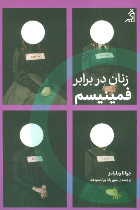 زنان در برابر فمینیسم (چرا باید از جنگ های جنسیتی رها شویم؟)