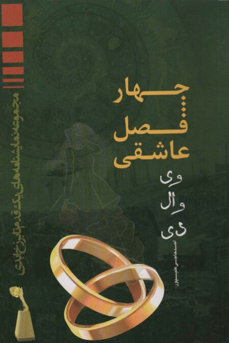 چهار فصل عاشقی (وی وال دی)