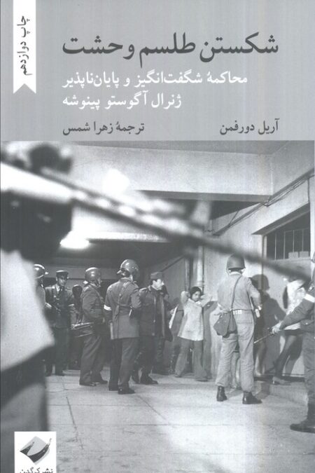 شکستن طلسم وحشت (محاکمه شگفت انگیز و پایان ناپذیر ژنرال آگوستو پینوشه)