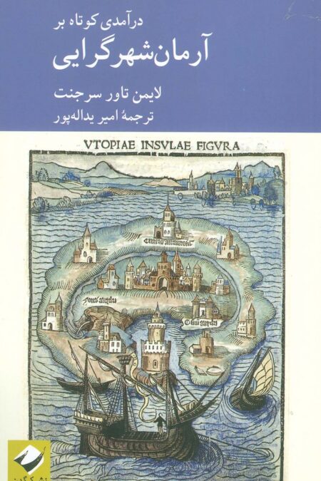 درآمدی کوتاه بر آرمان شهر گرایی