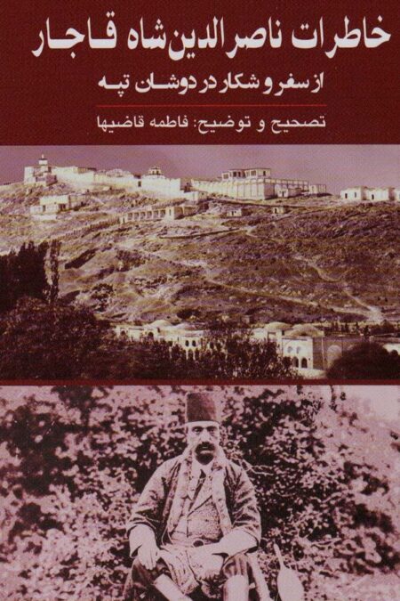 خاطرات ناصرالدین شاه قاجار (از سفر و شکار در دوشان تپه)