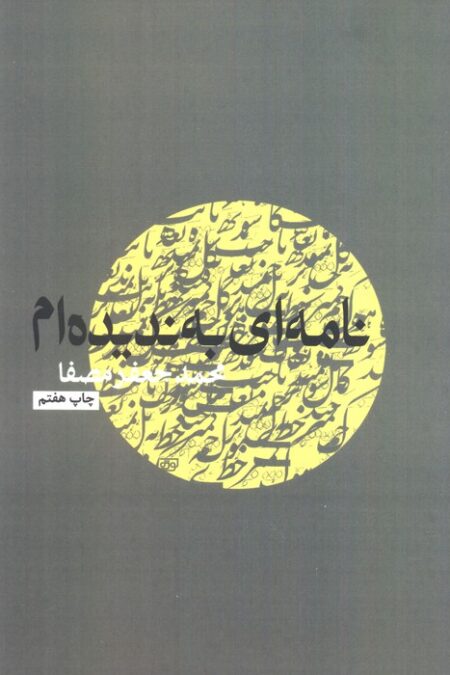 نامه ای به ندیده ام