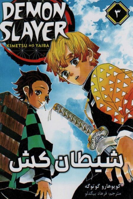 مانگا فارسی شیطان کش 3 (DEMON SLAYER)،(کمیک استریپ)