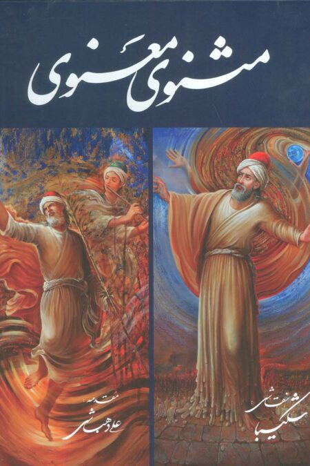 مثنوی معنوی شکیبا (گلاسه،باقاب)