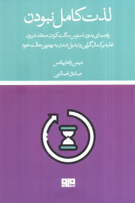 لذت کامل نبودن