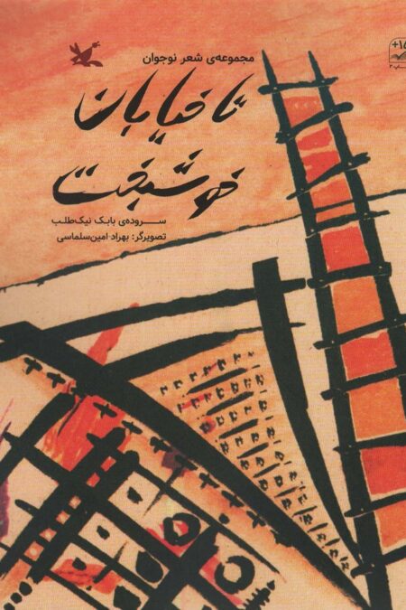 تا خیابان خوشبخت