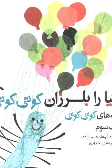 دنیا را بلرزان کوتی کوتی (قصه های کوتی کوتی 3)،(گلاسه)