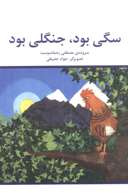 سگی بود،جنگلی بود