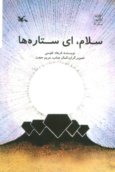 سلام،ای ستاره ها