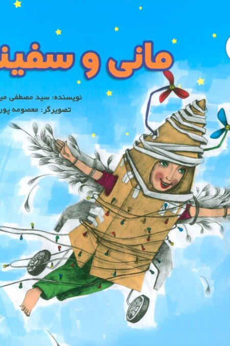 مانی و سفینه (گلاسه)