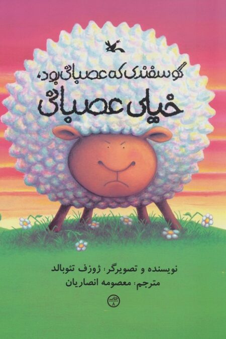 گوسفندی که عصبانی بود،خیلی عصبانی (گلاسه)