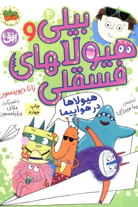 بیلی و هیولاهای فسقلی 4 (هیولاها در هواپیما)،(گلاسه)