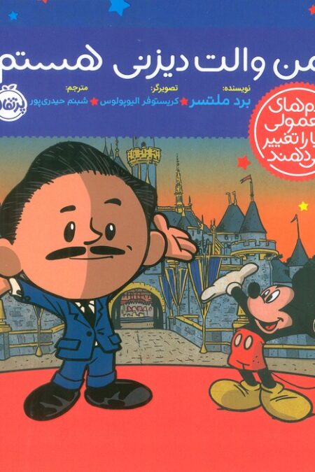 من والت دیزنی هستم! (آدم های معمولی دنیا را تغییر می دهند)،(گلاسه)