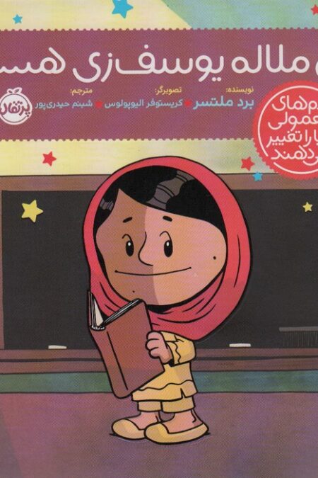 من ملاله یوسف زی هستم! (آدم های معمولی دنیا را تغییر می دهند)،(گلاسه)