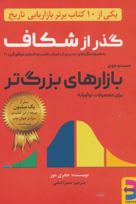 گذر از شکاف (جست و جوی بازارهای بزرگ تر برای محصولات نوآورانه)