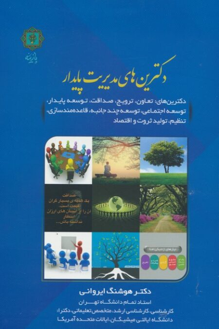 دکترین های مدیریت پایدار (دکترین های تعاون،ترویج،صداقت،توسعه پایدار و...)