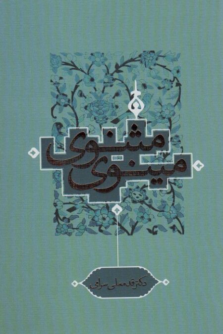 مثنوی مینوی