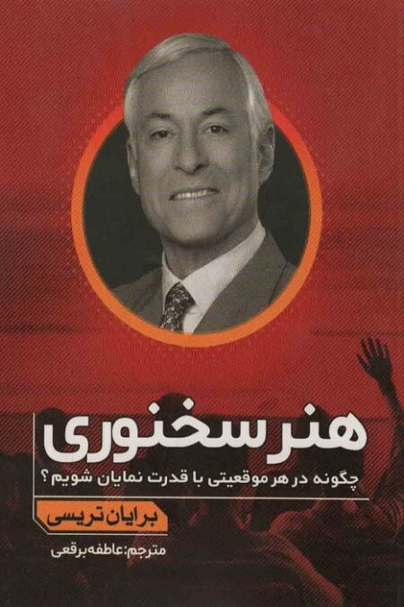 هنر سخنوری (چگونه در هر موقعیتی با قدرت نمایان شویم؟)