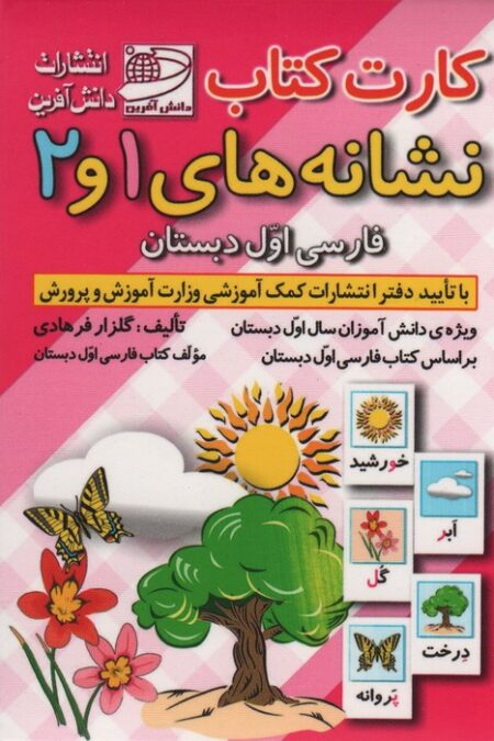 کارت کتاب نشانه های 1 و 2 (فارسی اول دبستان)،(باجعبه)