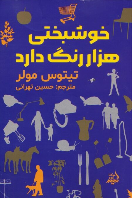 خوشبختی هزار رنگ دارد