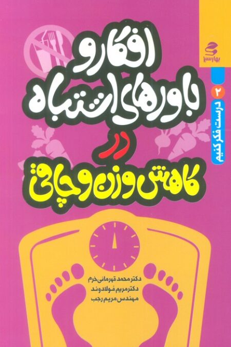 افکار و باورهای اشتباه در کاهش وزن و چاقی (درست فکر کنیم 2)