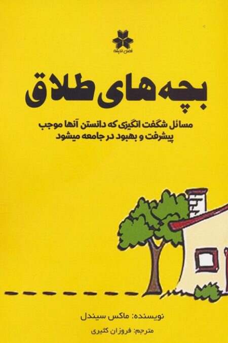 بچه های طلاق