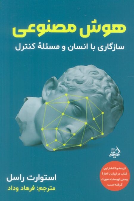 هوش مصنوعی (سازگاری با انسان و مسئله کنترل)