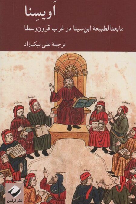 اویسنا (ما بعدالطبیعه ابن سینا در غرب قرون وسطا)