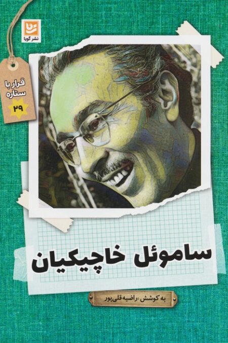 ساموئل خاچیکیان (قرار با ستاره29)