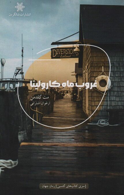 غروب ماه کارولینا