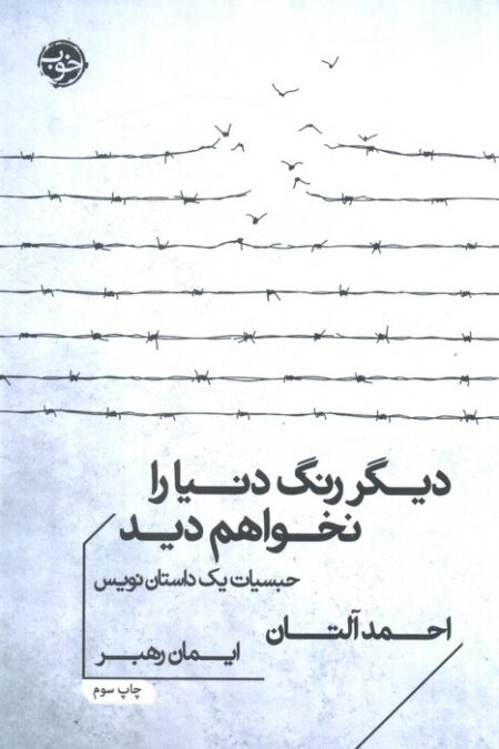 دیگر رنگ دنیا را نخواهم دید (حبسیات یک داستان نویس)