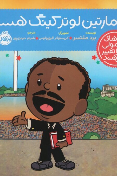 من مارتین لوتر کینگ هستم! (آدم های معمولی دنیا را تغییر می دهند)،(گلاسه)