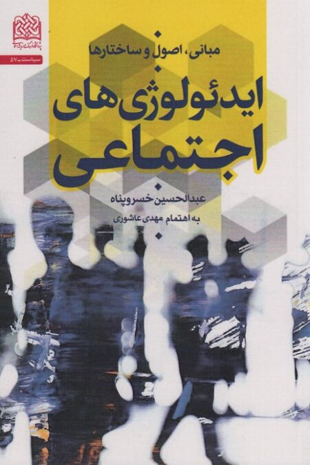 مبانی،اصول و ساختارها ایدئولوژی های اجتماعی