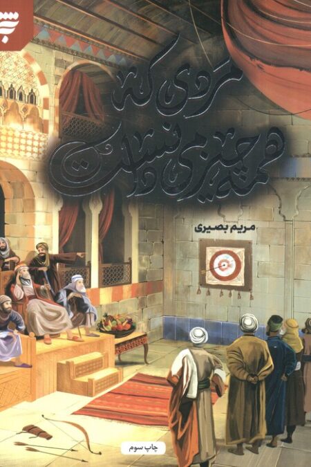 مردی که همه چیز می دانست