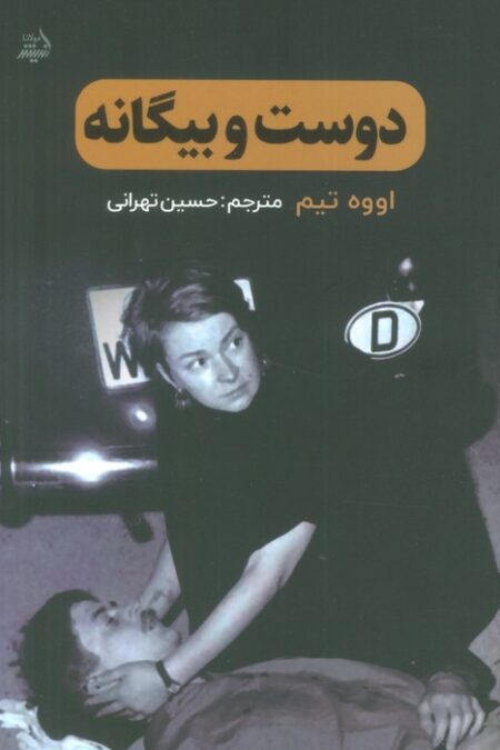 دوست و بیگانه