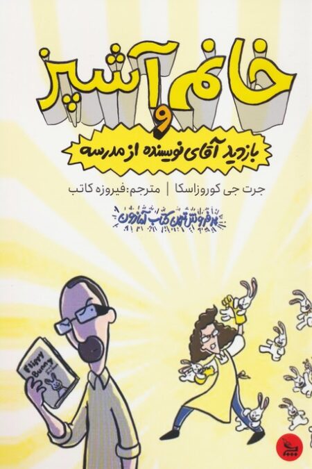 خانم آشپز و بازدید آقای نویسنده از مدرسه