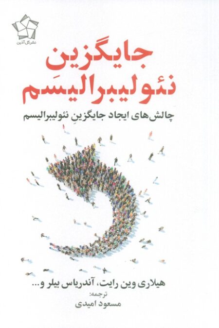 جایگزین نئولیبرالیسم (چالش های ایجاد جایگزین نئولیبرالیسم)